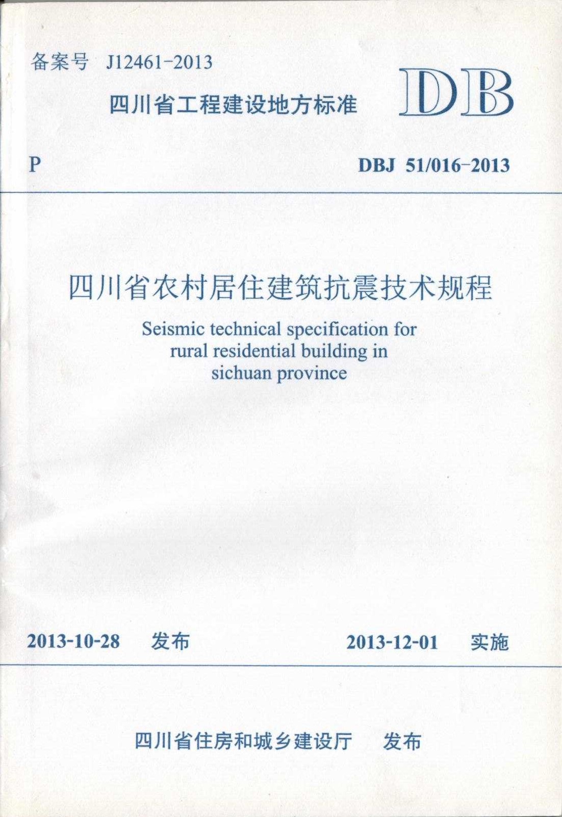 四川省農村居住建筑抗震技術(shù)規程（DBJ51 016-2013）0001.jpg