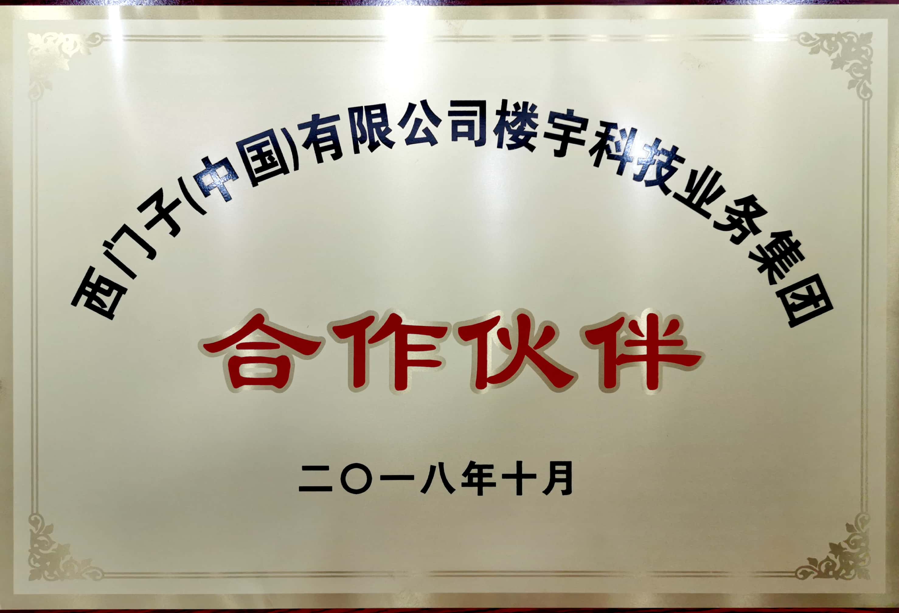西門(mén)子合作伙伴.jpg