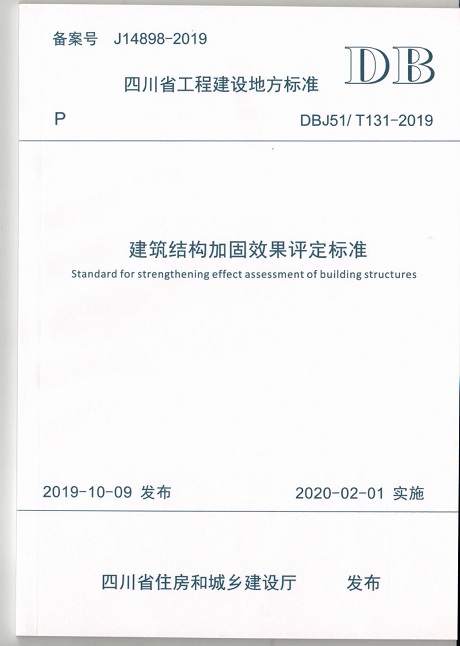 加固效果評定規范標準1.jpg